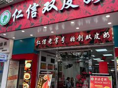 -仁信双皮奶(东川路店)