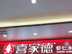 -喜家德虾仁水饺(北站店)