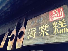 -王记海棠糕(新场古镇店)