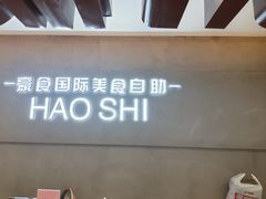 -豪食国际美食自助(裕华路店)