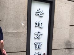 -老地方面馆(思南路店)