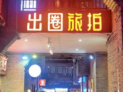-东西巷