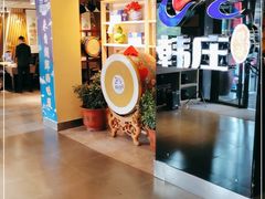 门面-韩庄朝鲜料理(起源店)