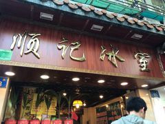 门面-顺记冰室(宝华路店)