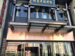 门面-北京老铺烤鸭(欣大购物广场店)