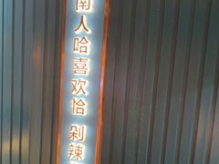 门面-味上湘菜馆(岳麓山店)