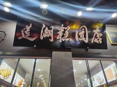 -莲湖糕团店·老秦淮小吃