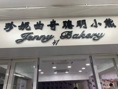 门面-珍妮曲奇聪明小熊(尖沙咀店)