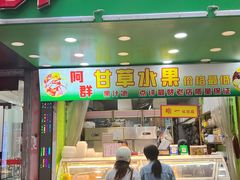 门面-阿群甘草水果