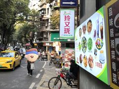 -玲又珑美食(盘福路店)