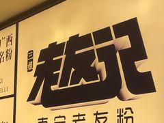 -三姐·老友记·南宁老友粉(朝阳区光华路嘉里中心店)