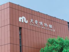-大庆市博物馆