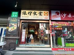 -绿柠食堂(北外滩店)
