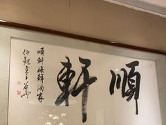 -顺轩海鲜火锅酒家