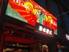 -聚味瞿记·龙虾堂(咸嘉湖店)