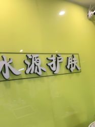 -SY水源护肤造型