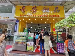 门面-芬芳甜品(同福路店)