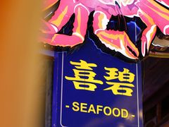 -桥东喜碧海鲜街(水东街店)