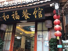 门面-和福餐馆(西江古街店)