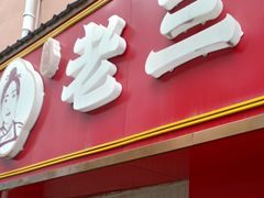 -酱壹老三饵丝(南宁南路店)