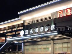 -汤连得温泉馆(宝山店)
