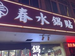 -春水锅贴·传统鲁菜(大明湖店)