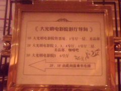-大光明电影院(南京西路店)