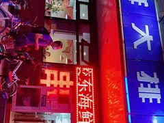 门面-胶东海鲜大排档(北太平庄店)