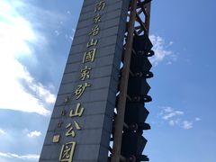 -冶山国家矿山公园