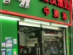 门面-义顺牛奶公司(板樟堂店)