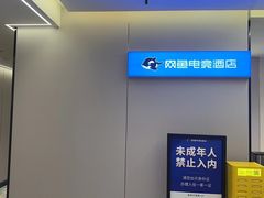 -网鱼电竞酒店(深圳福田石厦地铁站店)