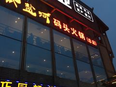 -纸盐河码头火锅(十八梯店)