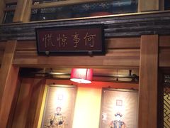 门面-那家小馆•北京菜•烤鸭(中关村店)