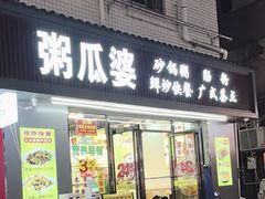-粥瓜婆特色砂锅粥(白石洲店)