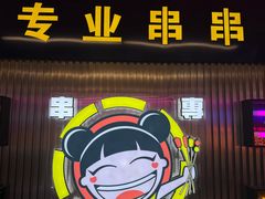 -徐妹串串香(春熙路店)