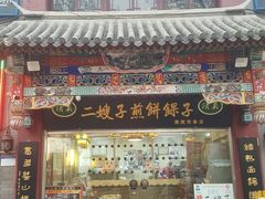 门面-清真·二嫂子煎饼果子(鼓楼旗舰形象店)