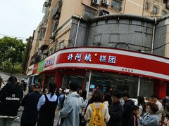 -许阿姨糕团店(南京总店)