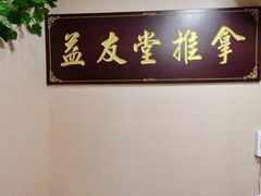 -益友堂盲人推拿正骨穴位按摩工作室