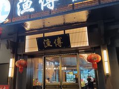 -渔傅印象滩涂霞浦海鲜(井大路店)