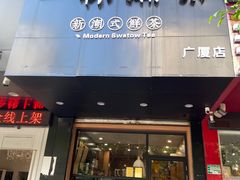 -一杯潮茶·专注潮汕茶饮(十二中创始店)