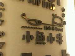 -小鱼小牛·鱼牛干锅·脆鱼火锅(世欧广场店)