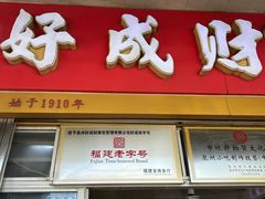 -好成财牛排馆(涂门街总店)