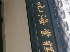 门面-褚记海棠糕