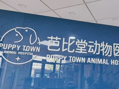 -芭比堂宠物医院·全科爱猫医院·仁德分院