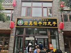 -回真楼(东门店)