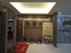 门面-玉清池3D影院足浴(温州大道店)