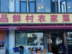-品鲜村农家菜·阳澄湖大闸蟹(总店)