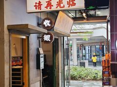 -憨铁匠火锅(红山6979店)