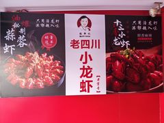 -老四川小龙虾(交通三巷步行街店)