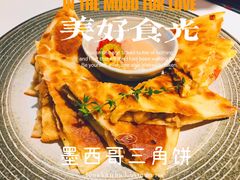 墨西哥三角饼-秀儿家の小确幸花园西餐厅
